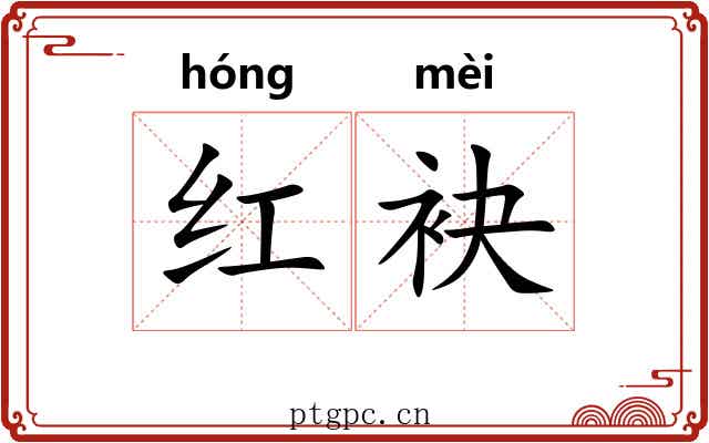 红袂 红袂
