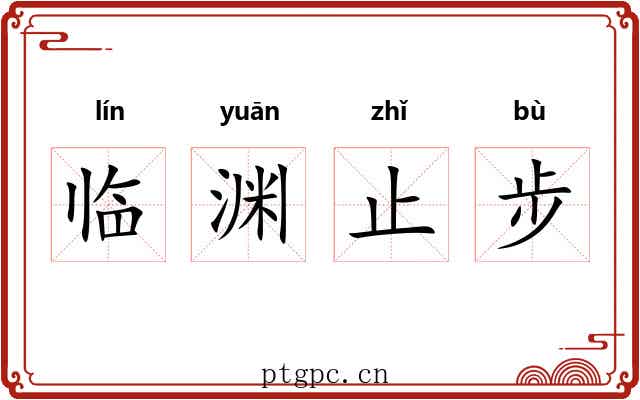 临渊止步