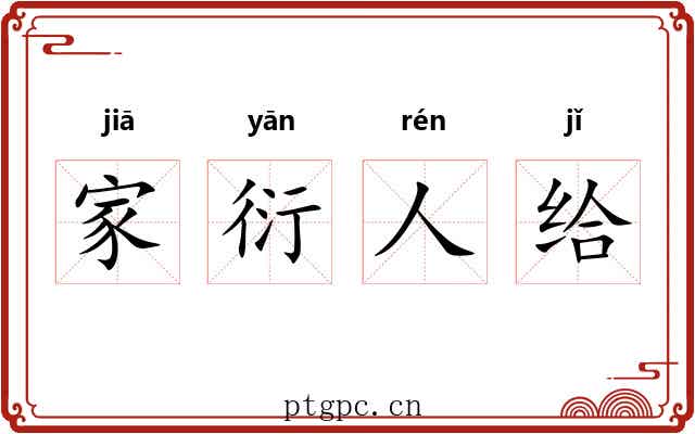 家衍人给