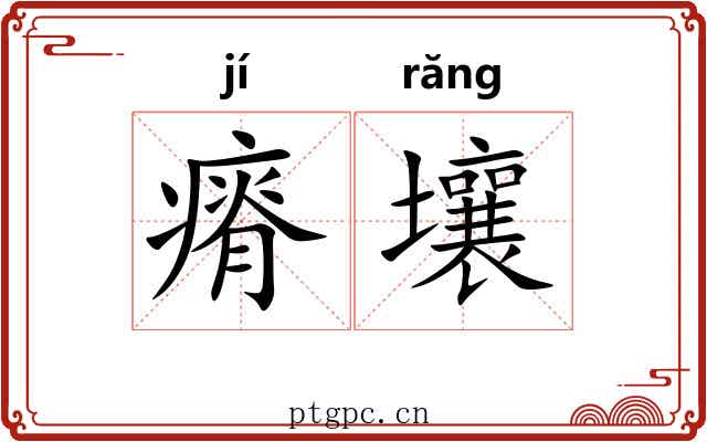 瘠壤