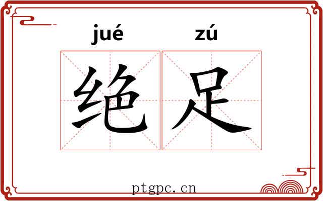 绝足 绝足