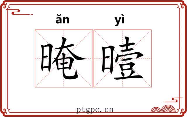 晻曀