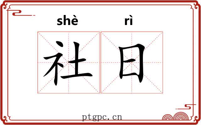 社日 社日
