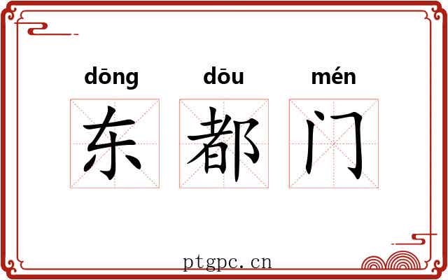 东都门