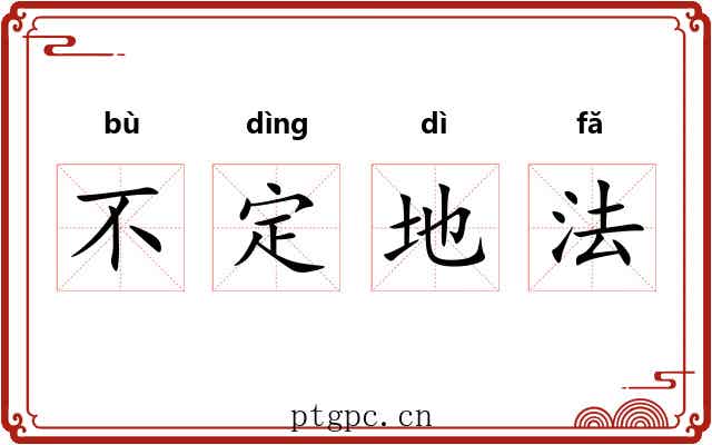 不定地法