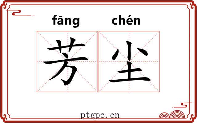 芳尘