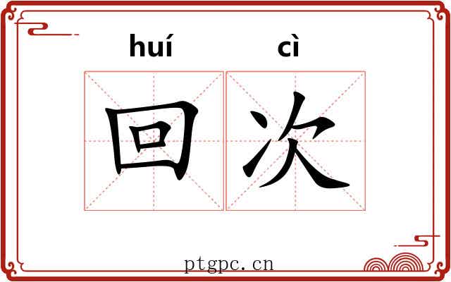 回次