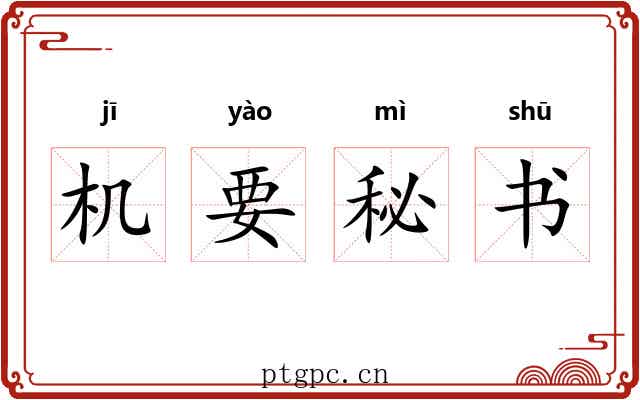 机要秘书 机要秘书