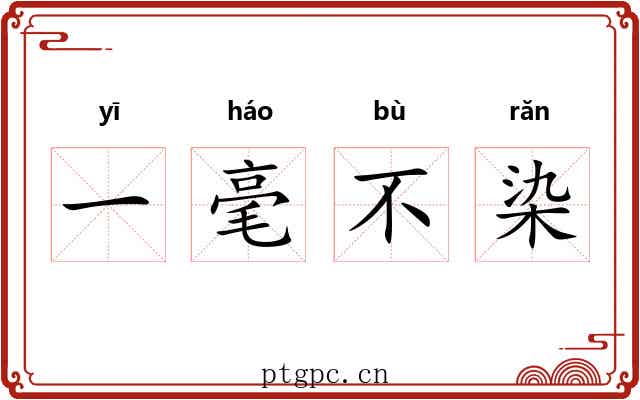 一毫不染 一毫不染