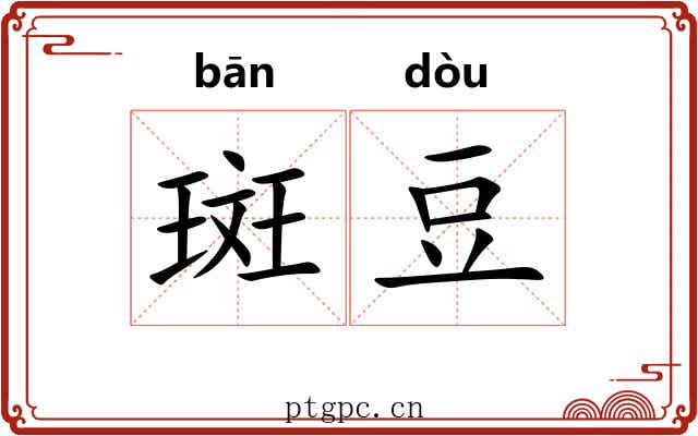 斑豆