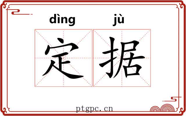 定据 定据