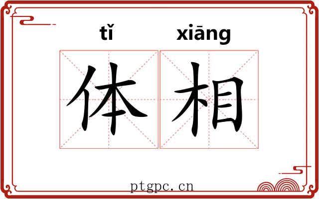 体相