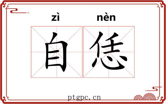 自恁