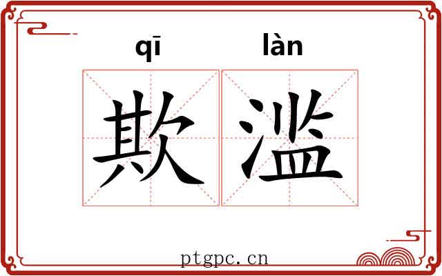 欺滥