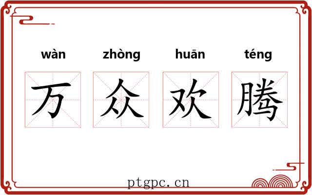 万众欢腾 万众欢腾