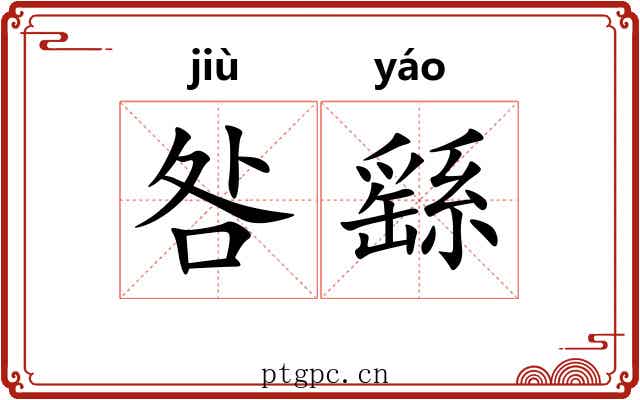 咎繇