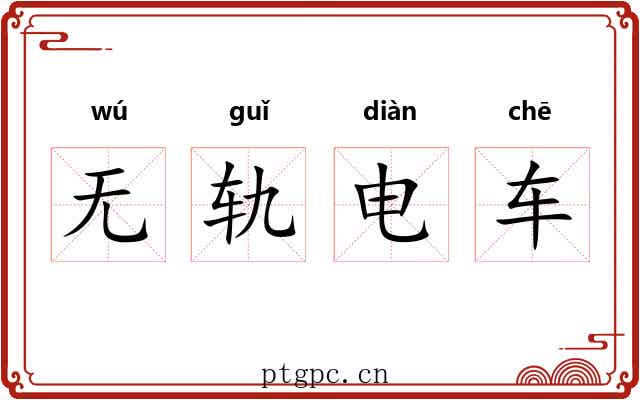 无轨电车