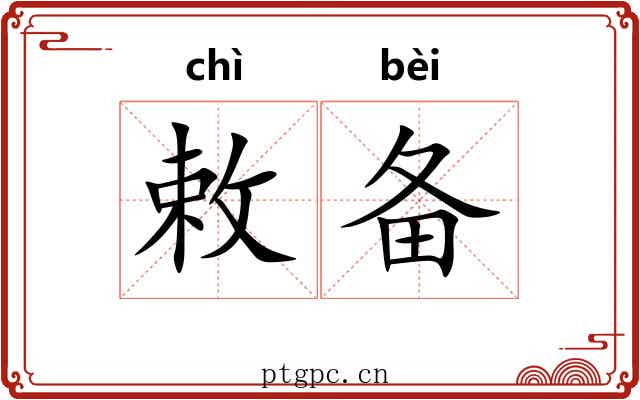 敕备
