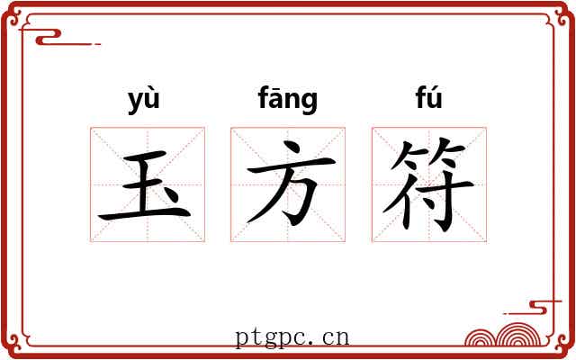玉方符