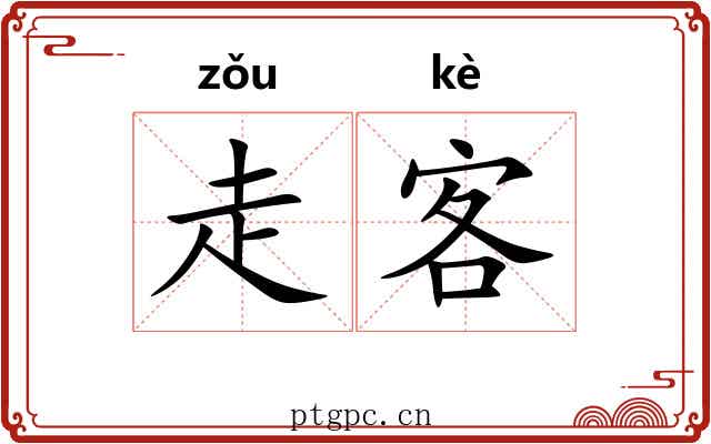 走客