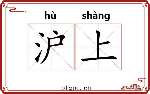 沪上 沪上