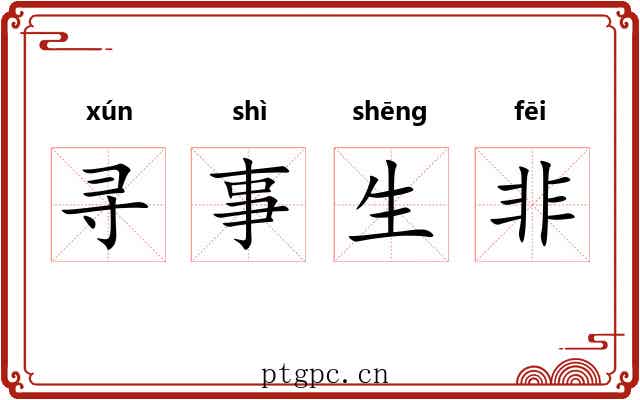 寻事生非 寻事生非