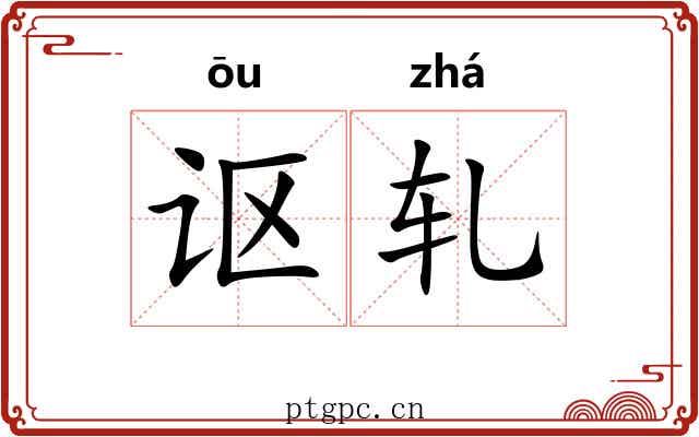 讴轧
