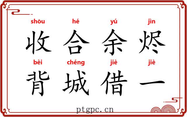 收合余烬,背城借一 收合余烬,背城借一