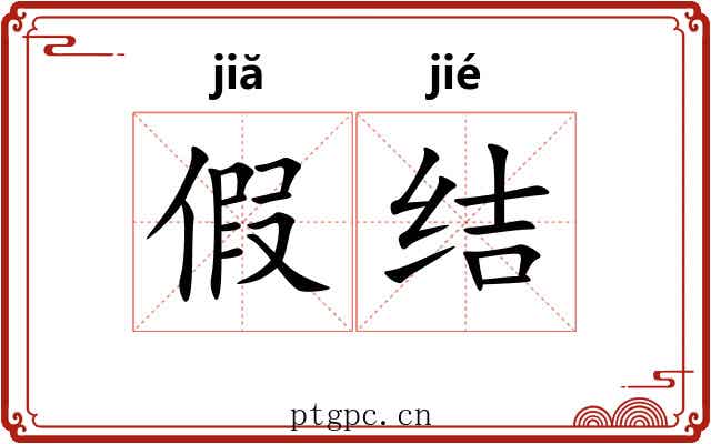 假结 假结