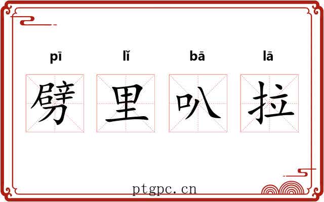 劈里叭拉