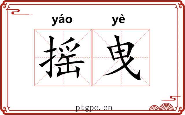 摇曳