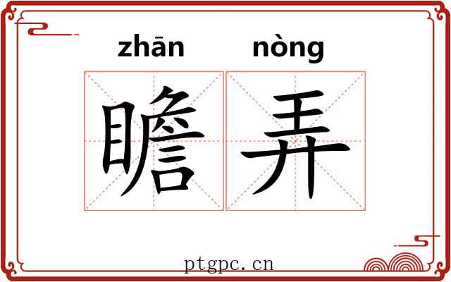 瞻弄