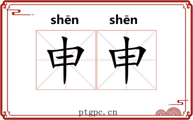 申申 申申