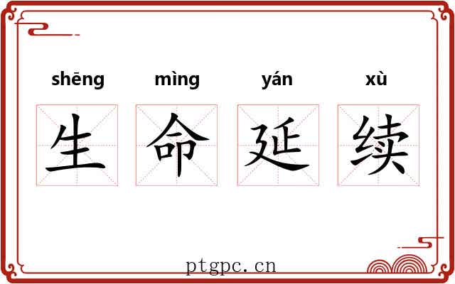 生命延续
