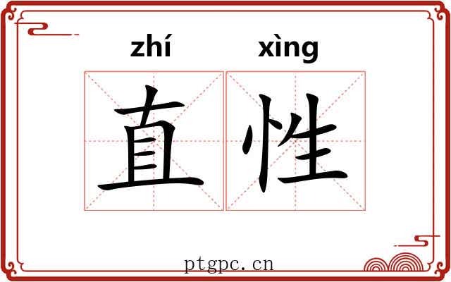 直性