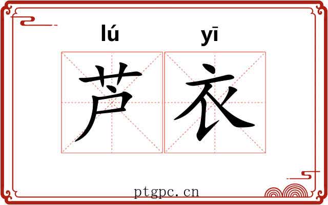 芦衣