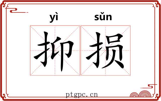 抑损 抑损
