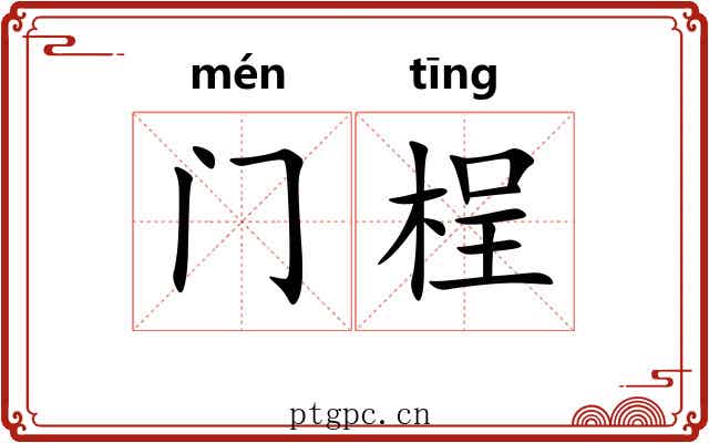 门桯
