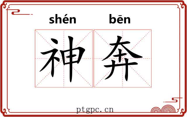 神奔 神奔