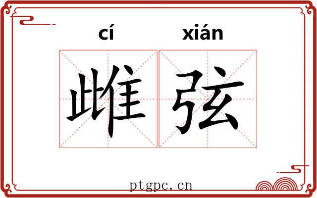 雌弦