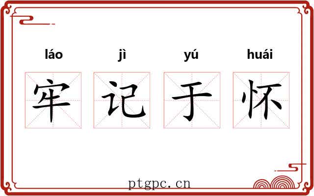 牢记于怀