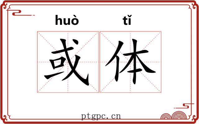 或体