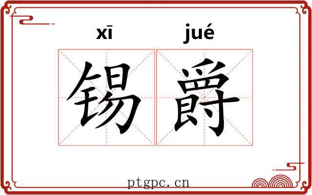 锡爵