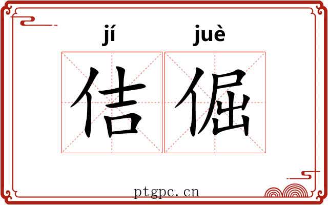 佶倔