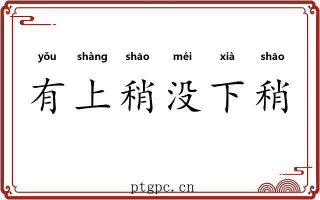 有上稍没下稍