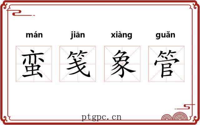 蛮笺象管 蛮笺象管