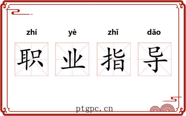职业指导 职业指导