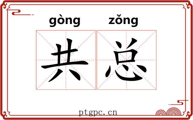 共总