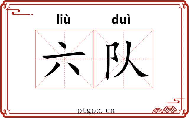 六队 六队