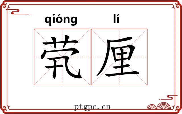 茕厘